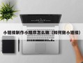 阿拉善盟小链接制作小程序怎么做（如何做小链接）