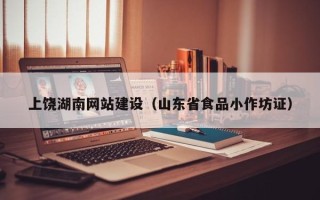 阿拉善盟上饶湖南网站建设（山东省食品小作坊证）