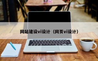 阿拉善盟网站建设vi设计（网页vi设计）
