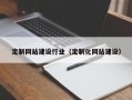 阿拉善盟定制网站建设行业（定制化网站建设）