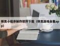 阿拉善盟棋类小程序制作软件下载（棋类游戏合集app）