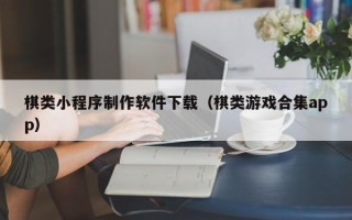 阿拉善盟棋类小程序制作软件下载（棋类游戏合集app）