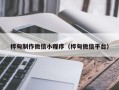 阿拉善盟桦甸制作微信小程序（桦甸微信平台）
