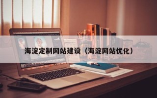 阿拉善盟海淀定制网站建设（海淀网站优化）