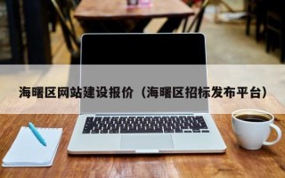 阿拉善盟海曙区网站建设报价（海曙区招标发布平台）