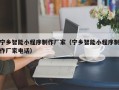 阿拉善盟宁乡智能小程序制作厂家（宁乡智能小程序制作厂家电话）