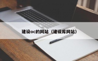 阿拉善盟建设oc的网站（建设库网站）
