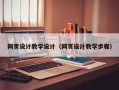 阿拉善盟网页设计教学设计（网页设计教学步骤）