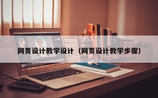 阿拉善盟网页设计教学设计（网页设计教学步骤）