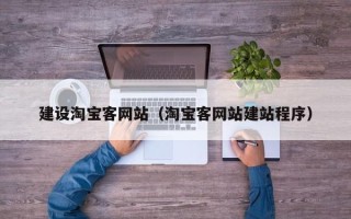 阿拉善盟建设淘宝客网站（淘宝客网站建站程序）