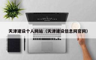 阿拉善盟天津建设个人网站（天津建设信息网官网）
