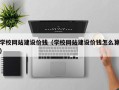 阿拉善盟学校网站建设价钱（学校网站建设价钱怎么算）
