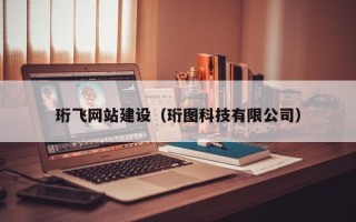 阿拉善盟珩飞网站建设（珩图科技有限公司）