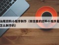 阿拉善盟汕尾团购小程序制作（微信里的团购小程序是怎么制作的）
