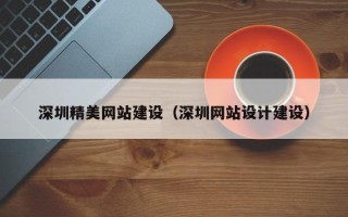 阿拉善盟深圳精美网站建设（深圳网站设计建设）