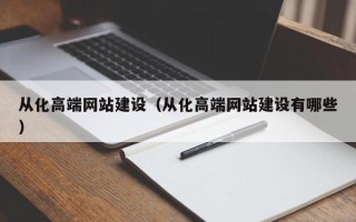 阿拉善盟从化高端网站建设（从化高端网站建设有哪些）