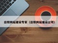 阿拉善盟日照网站建设专家（日照网站建设公司）