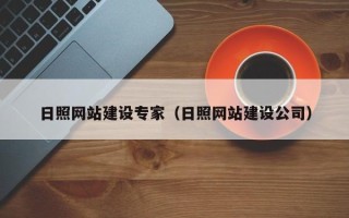 阿拉善盟日照网站建设专家（日照网站建设公司）