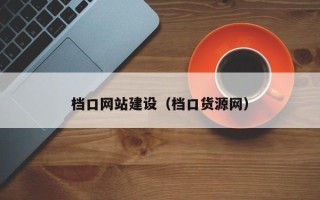 阿拉善盟档口网站建设（档口货源网）