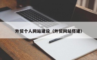 阿拉善盟外贸个人网站建设（外贸网站搭建）