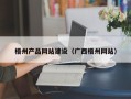 阿拉善盟梧州产品网站建设（广西梧州网站）